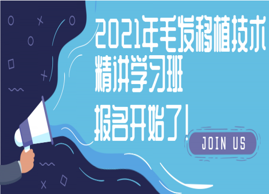 2021年毛發(fā)移植技術(shù)精講學(xué)習(xí)班，報(bào)名開(kāi)始啦！