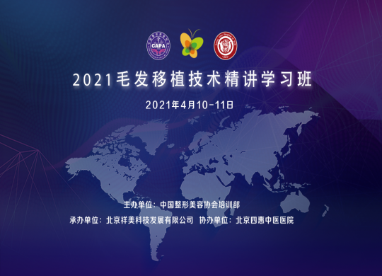 2021年毛發(fā)移植技術(shù)精講學(xué)習(xí)班圓滿(mǎn)落幕